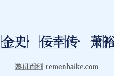 金史·佞幸传·萧裕是什么意思的图片